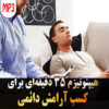 هیپنوتیزم 35 دقیقه‌ای برای کسب آرامش دائمی
