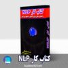 کتاب کار NLP- جوزف اوکانر- آکادمیک NLP