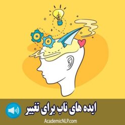 ایده های ناب برای تغییر