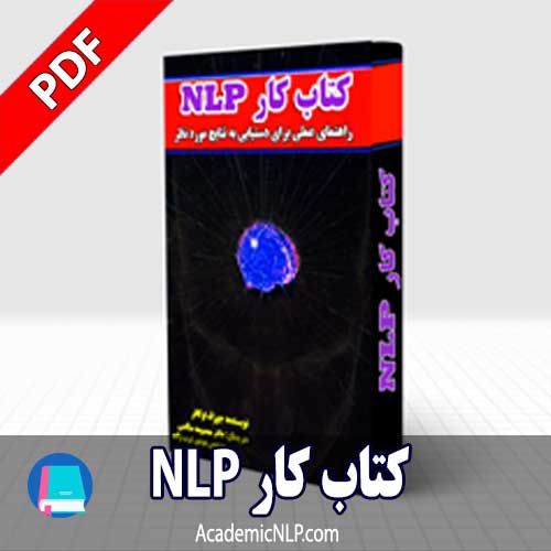 نسخه الکترونیکی کتاب کار nlp- آکادمیک nlp