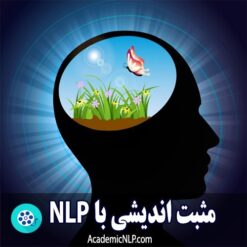 مثبت اندیشی با nlp- آکادمیک nlp