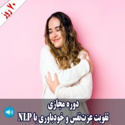 دوره 70 روزه تقویت عزت نفس و خودباوری با nlp