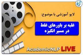 باورهای غلط در مسیر انگیزه