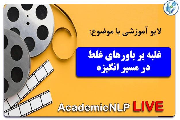 غلبه بر باورهای غلط در مسیر انگیزه 11 باورهای غلط در مسیر انگیزه