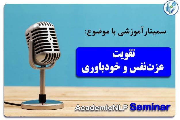 سمینار تقویت عزت‌نفس و خودباوری
