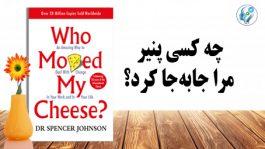 چه کسی پنیر مرا جابه‌جا کرد