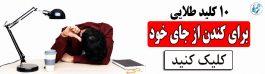 NLP و اهمال کاری به علت مشکل در تصمیم گیری 11 10 کلید طلایی برای کندن از جای خود