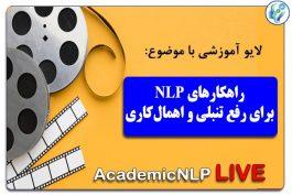 راهکارهای nlp برای رفع تنبلی و اهمالکاری- آکادمیک nlp