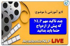 مهارتهای پیش از ازدواج با NLP
