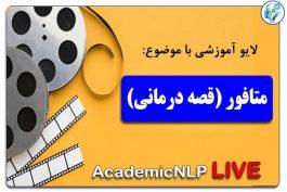 لایو قصه درمانی