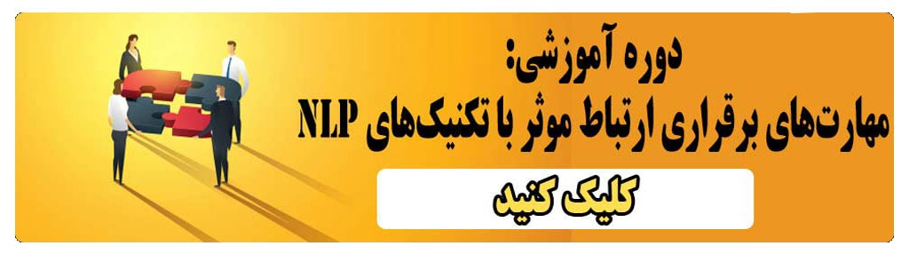 دوره آنلاین ارتباط موثر با nlp