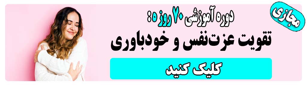 عزت نفس چگونه شکل میگیرد؟ 11 selfsteemslidpost