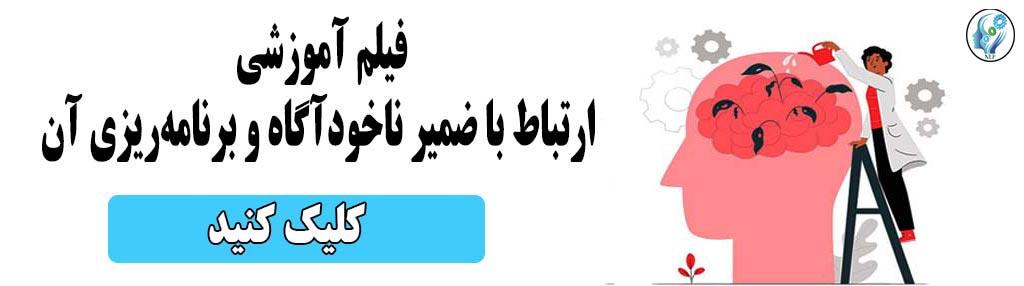 فیلم آموزشی ارتباط با ضمیرناخودآگاه و برنامه ریزی آن