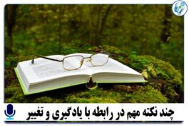 پادکست آموزشی چند نکته مهم در رابطه با یادگیری و تغییر