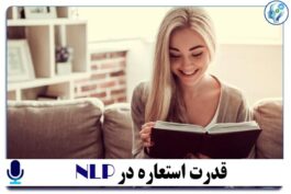 پادکست آموزشی قدرت استعاره در NLP