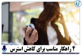 پادکست آموزشی 4 راهکار مناسب برای کاهش استرس