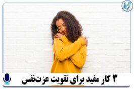 پادکست آموزشی 3 کار مفید برای تقویت عزت‌نفس