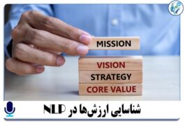 پادکست آموزشی شناسایی ارزشها در nlp