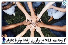 3 توجه مهم nlp در برقراری ارتباط موثر با دیگران