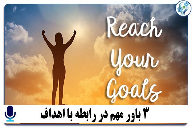 3 باور مهم در رابطه با اهداف