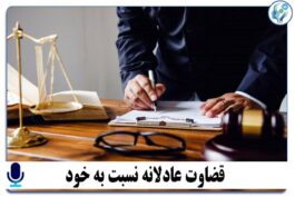 قضاوت عادلانه نسبت به خود