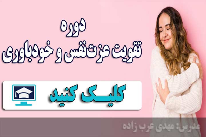 تکنیک های nlp برای افزایش عزتنفس 60 دوره 70 روزه تقویت عزت نفس و خودباوری
