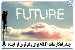 چند راهکار ساده nlp برای ترس از آینده