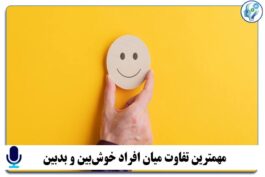 پادکست آموزشی تفاوت افراد خوشبین و بدبین