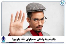 چگونه و به راحتی به دیگران «نه» بگوییم؟