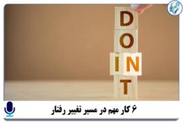 پادکست آموزشی ۶ کار مهم در مسیر تغییر رفتار