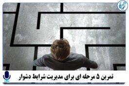 پادکست آموزشی مدیریت شرایط دشوار