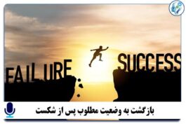 بازگشت به وضعیت مطلوب پس از شکست