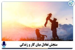 سنجش تعادل میان کار و زندگی