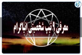معرفی 9 تیپ شخصیتی انیاگرام 144 معرفی 9 تیپ شخصیتی انیاگرام