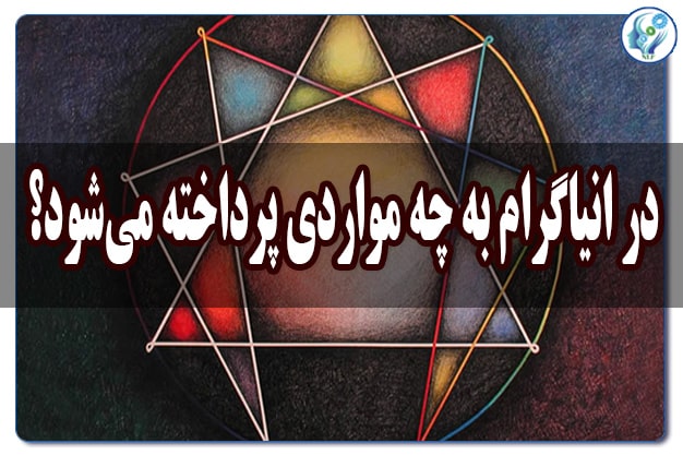 در انیاگرام به چه مواردی پرداخته میشود؟ 21 در انیاگرام به چه مواردی پرداخته میشود؟