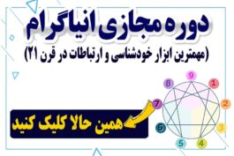 مهمترین کاربردهای علم انیاگرام 25 eneabaner