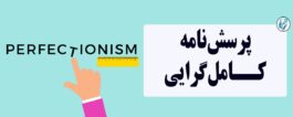 7 روش غلبه بر کامل گرایی 21 پرسشنامه کاملگرایی
