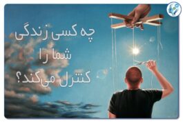 به دست گرفتن اختیار زندگیتان 7 به دست گرفتن اختیار زندگیتان