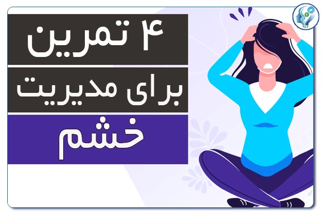 4 تمرین برای مدیریت خشم 7 ant00