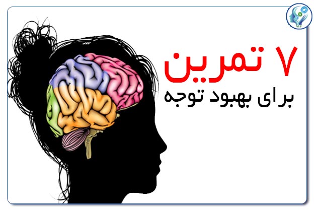 7 تمرین برای بهبود توجه