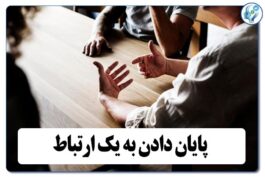 پایان دادن به یک ارتباط