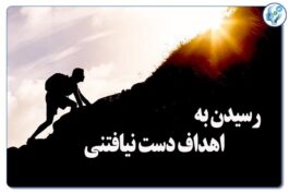  رسیدن به اهداف دست نیافتنی