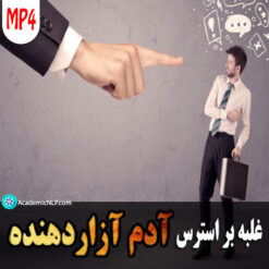 محصول غلبه بر استرس آدم آزاردهنده