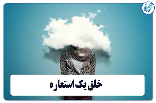 خلق یک استعاره 28 خلق یک استعاره