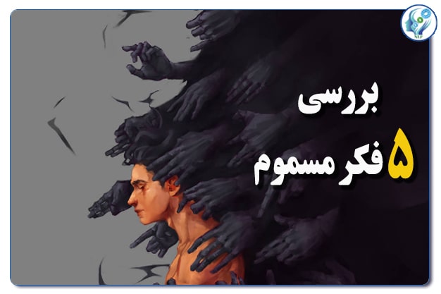 بررسی 5 فکر مسموم
