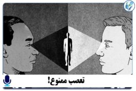 پادکست آموزشی تعصب ممنوع