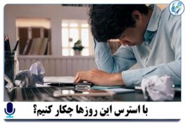 با استرس این روزها چیکار کنیم؟