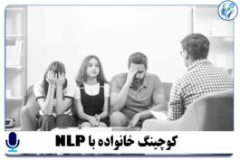 پادکست کوچینگ خانواده با NLP