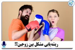 پادکست ریشه یابی مشکل بین زوجین؟!