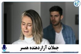 پادکست جملات آزاردهنده همسر